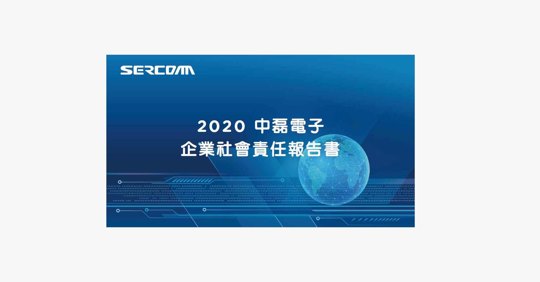 2020中磊永續報告書