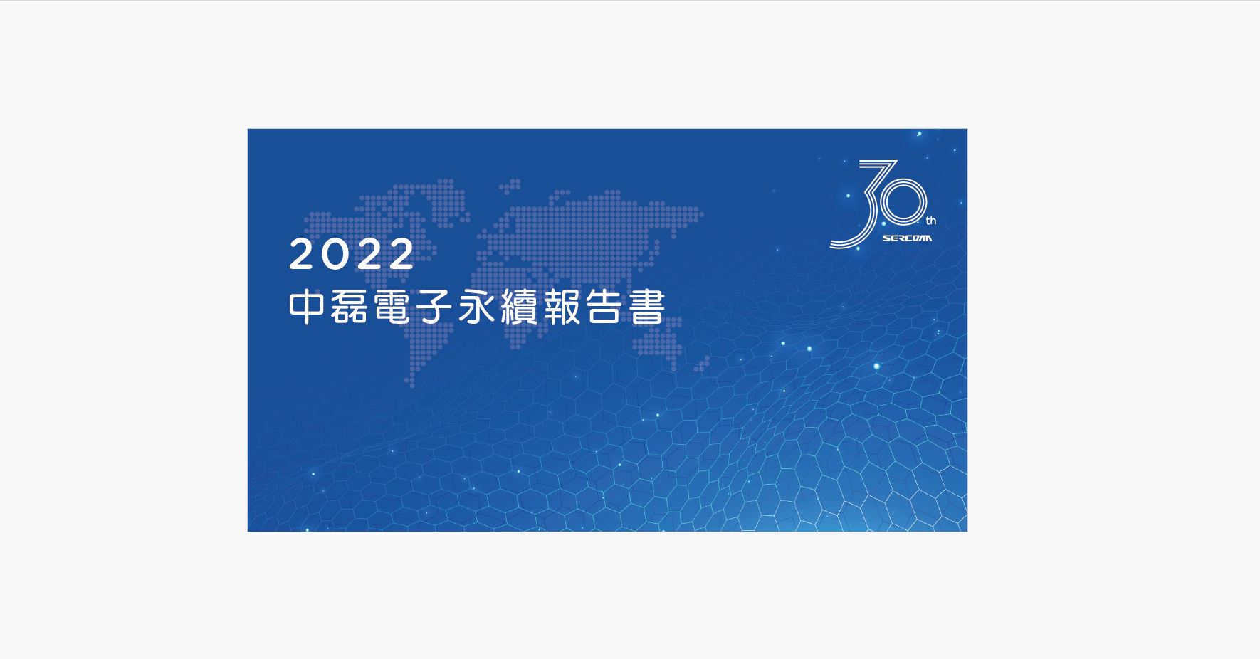 2022中磊永續報告書