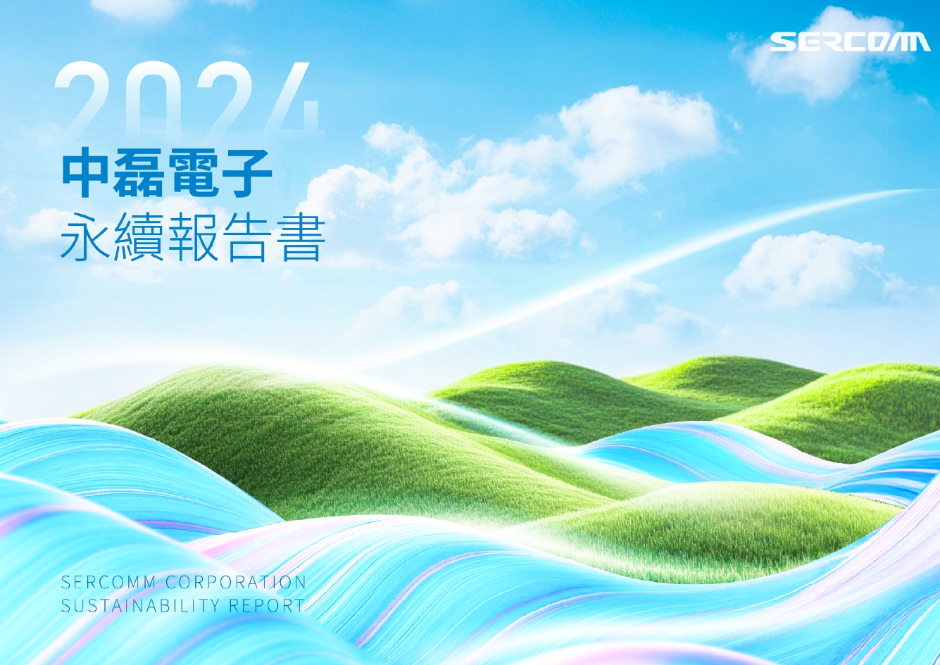 2024年永續報告書